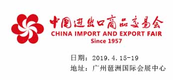 2019年第125屆中國(guó)進(jìn)出口商品交易會(huì)