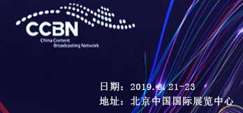 2019中國(guó)國(guó)際廣播電視信息網(wǎng)絡(luò)展覽會(huì)