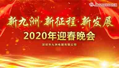 新九洲，新征程，新發(fā)展