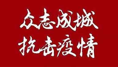 開工大吉||元氣滿滿赴工作，齊心抗疫戰(zhàn)病魔