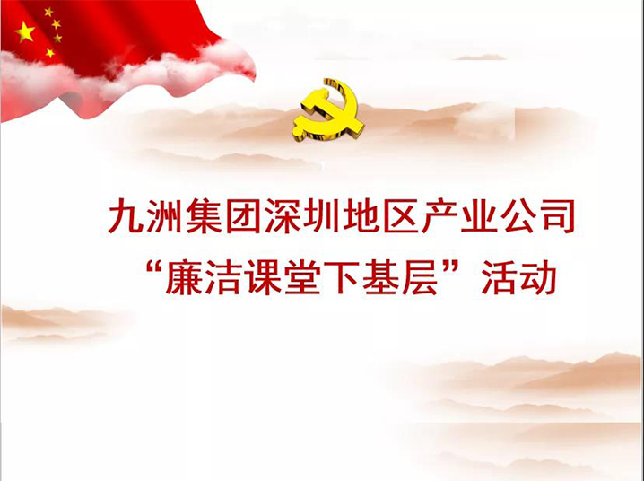 九洲集團深圳地區(qū)產(chǎn)業(yè)公司“廉潔課堂下基層”培訓(xùn)活動圓滿落幕