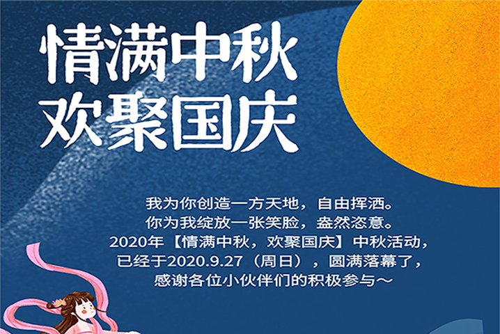【滿情中秋，歡聚國慶】--中秋節(jié)活動，精彩回顧