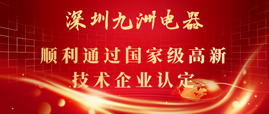 深圳九洲電器順利通過國家級(jí)高新技術(shù)企業(yè)認(rèn)定！