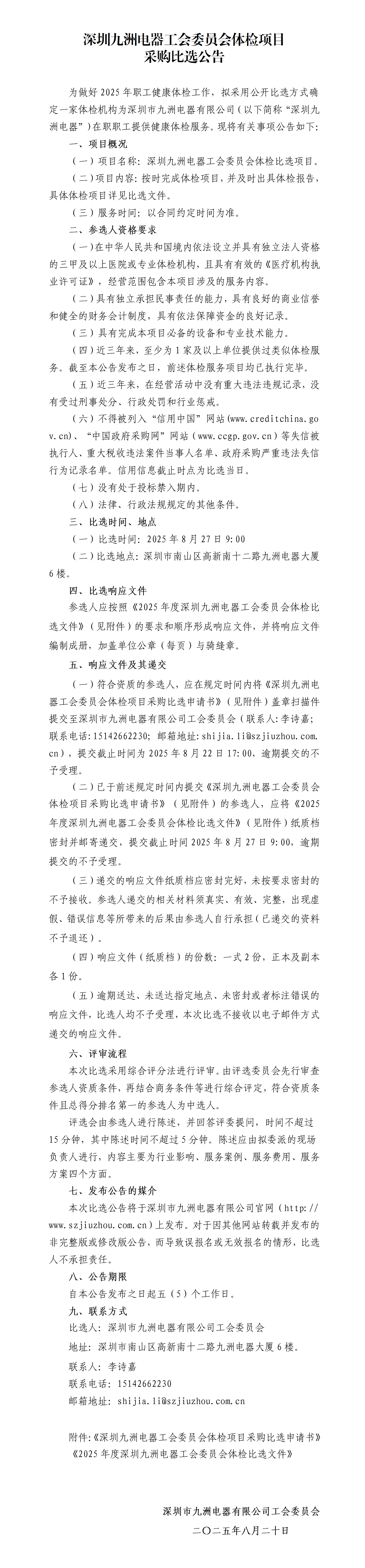深圳九洲電器工會(huì)委員會(huì)體檢項(xiàng)目采購(gòu)比選公告_01.png