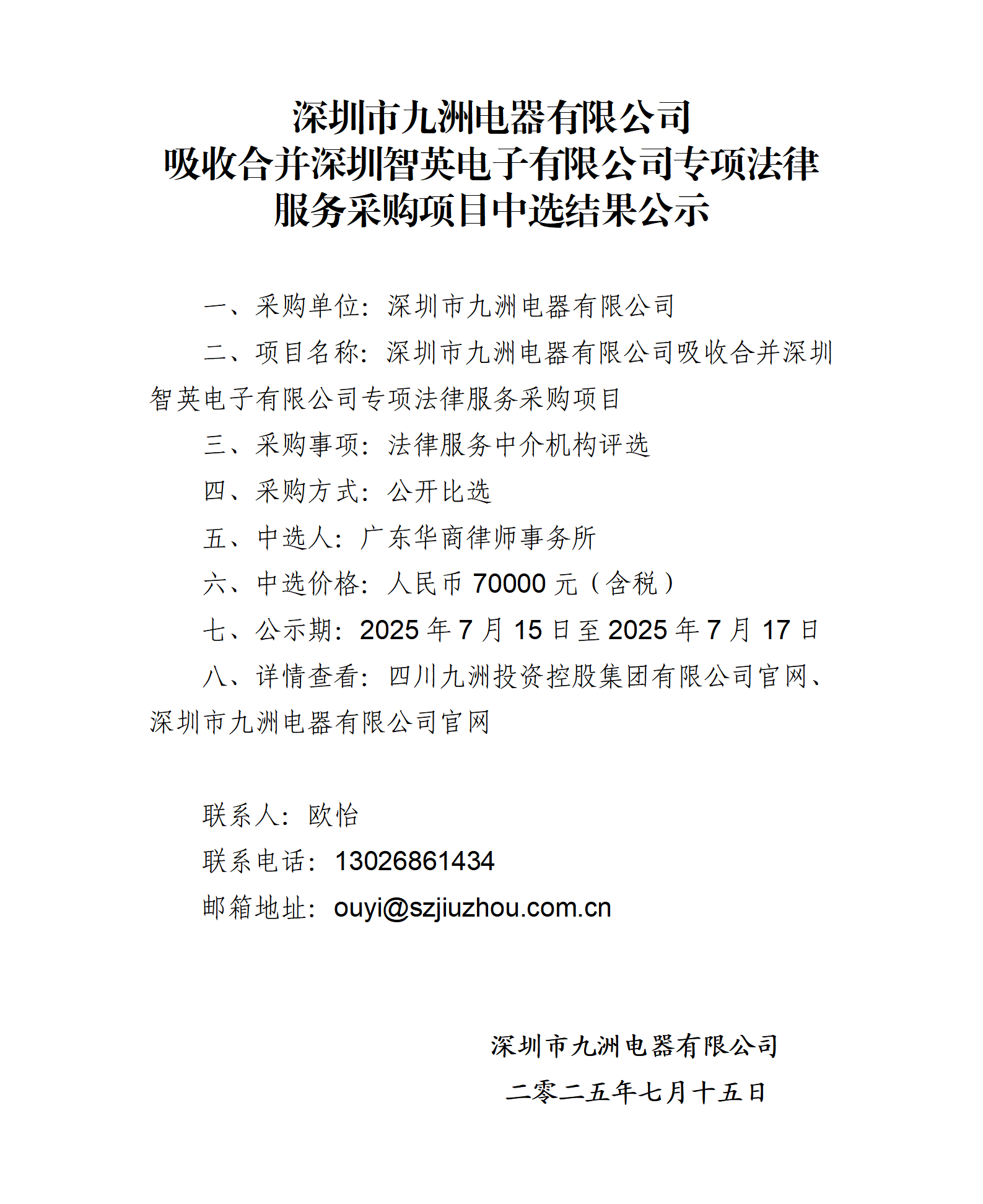 深圳市九洲電器有限公司吸收合并深圳智英電子有限公司專(zhuān)項(xiàng)法律服務(wù)采購(gòu)項(xiàng)目中選結(jié)果公示_01.png